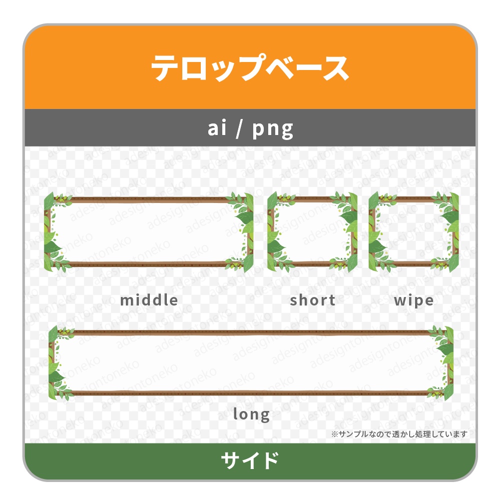 葉っぱのと茶色い枠のテロップベース