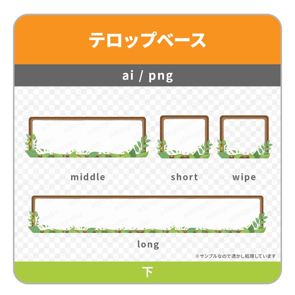 葉っぱのと茶色い枠のテロップベース