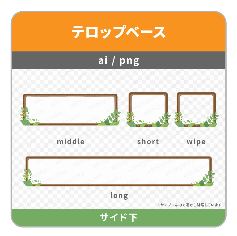 葉っぱのと茶色い枠のテロップベース