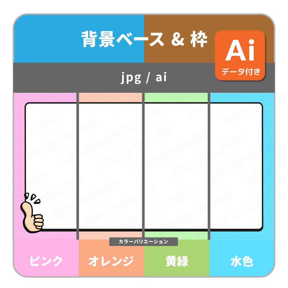 サムズアップのイラストがついたシンプルポップな背景ベース・画面枠セット（各４色）