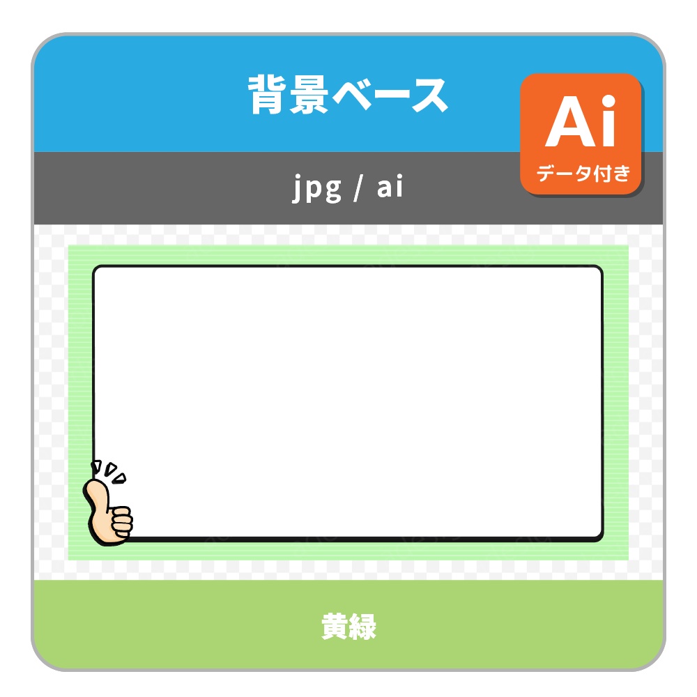 サムズアップのイラストがついたシンプルポップな背景ベース・画面枠セット(各4色)
