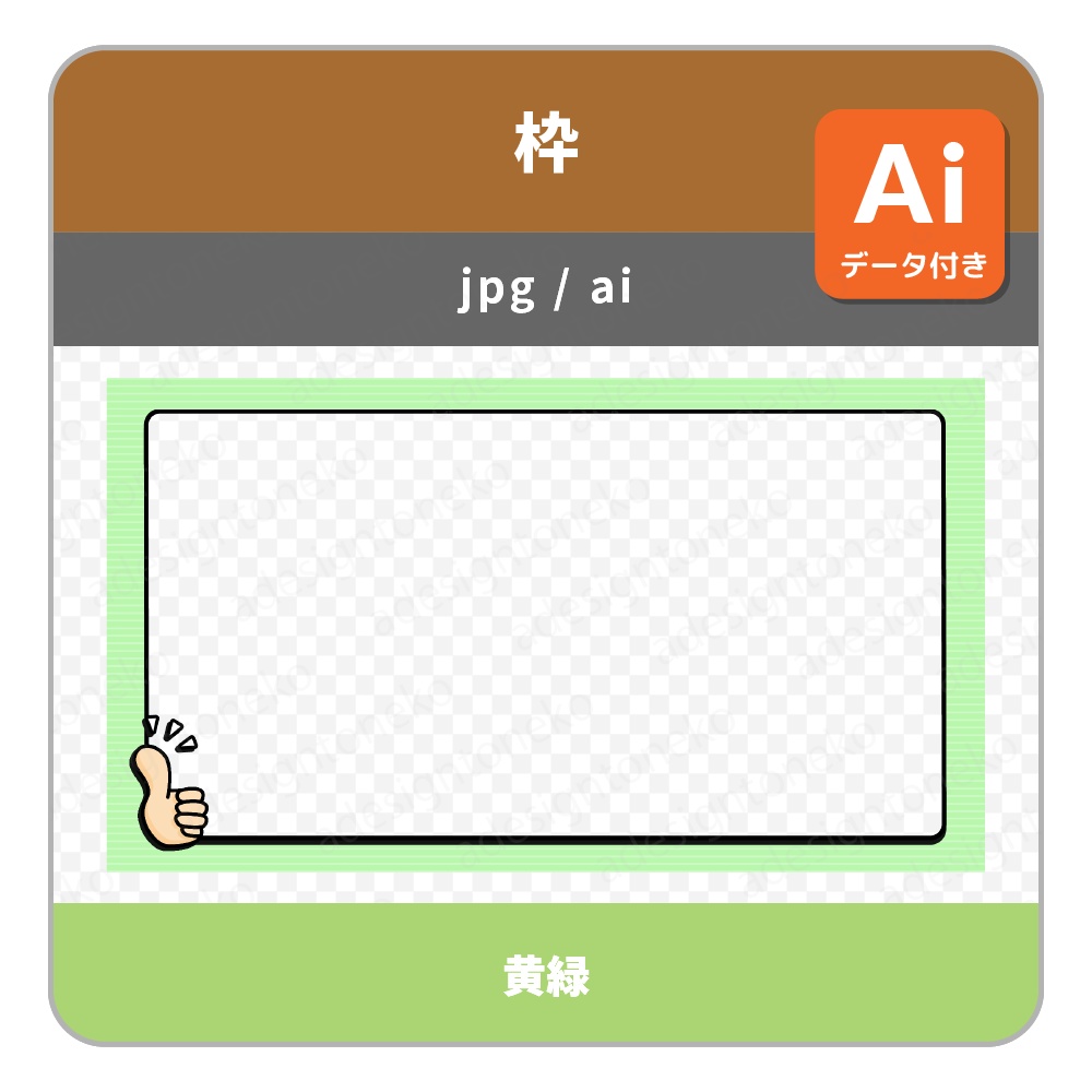 サムズアップのイラストがついたシンプルポップな背景ベース・画面枠セット(各4色)