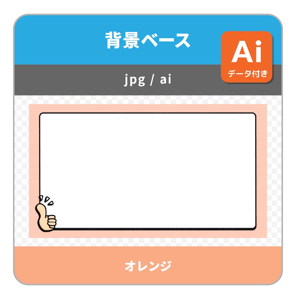 サムズアップのイラストがついたシンプルポップな背景ベース・画面枠セット(各4色)