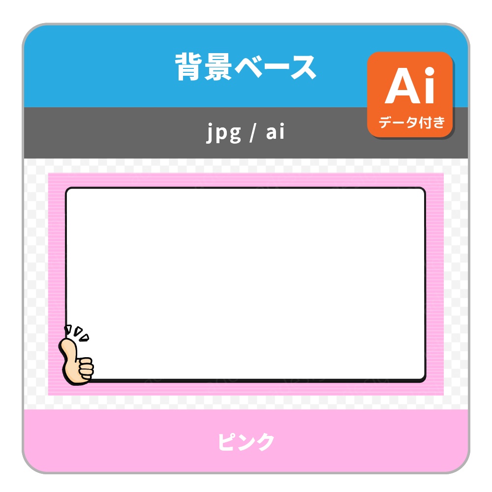 サムズアップのイラストがついたシンプルポップな背景ベース・画面枠セット(各4色)