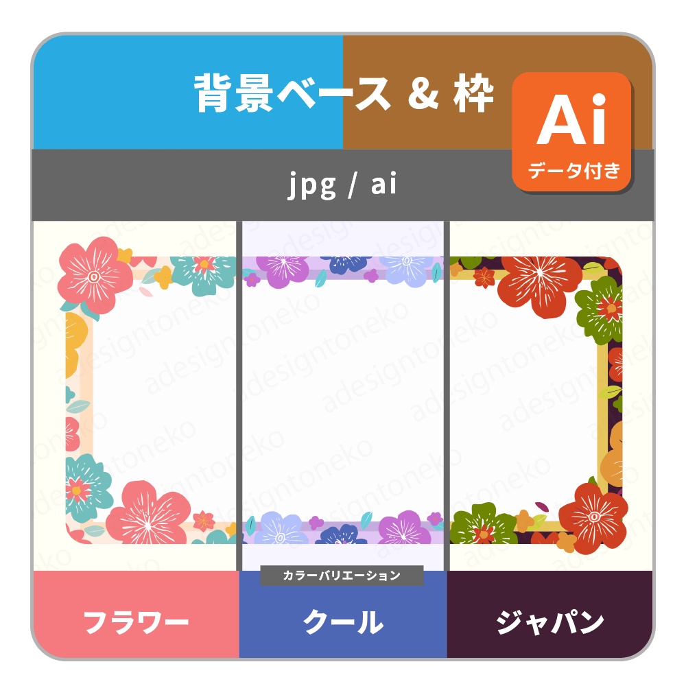 花の装飾をあしらった背景ベース・画面枠セット（３色）