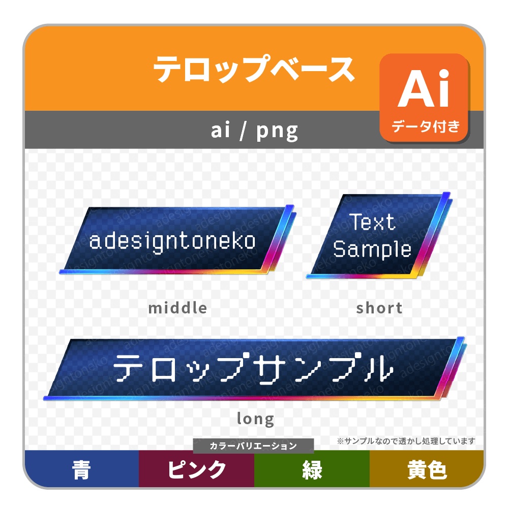 ゲーミングカラーがポイントのクールなテロップベース（４色）