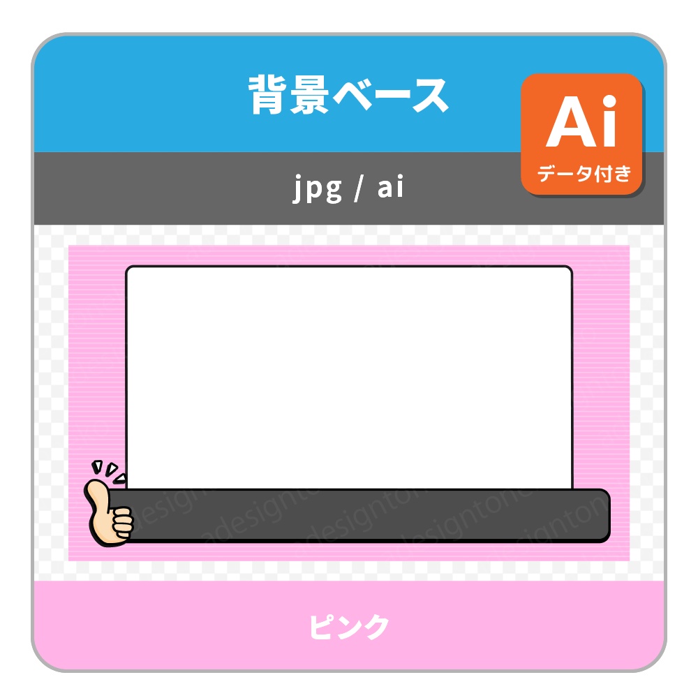 テロップベース付き!サムズアップのイラストがついたシンプルポップな背景ベース・画面枠セット(各4色)