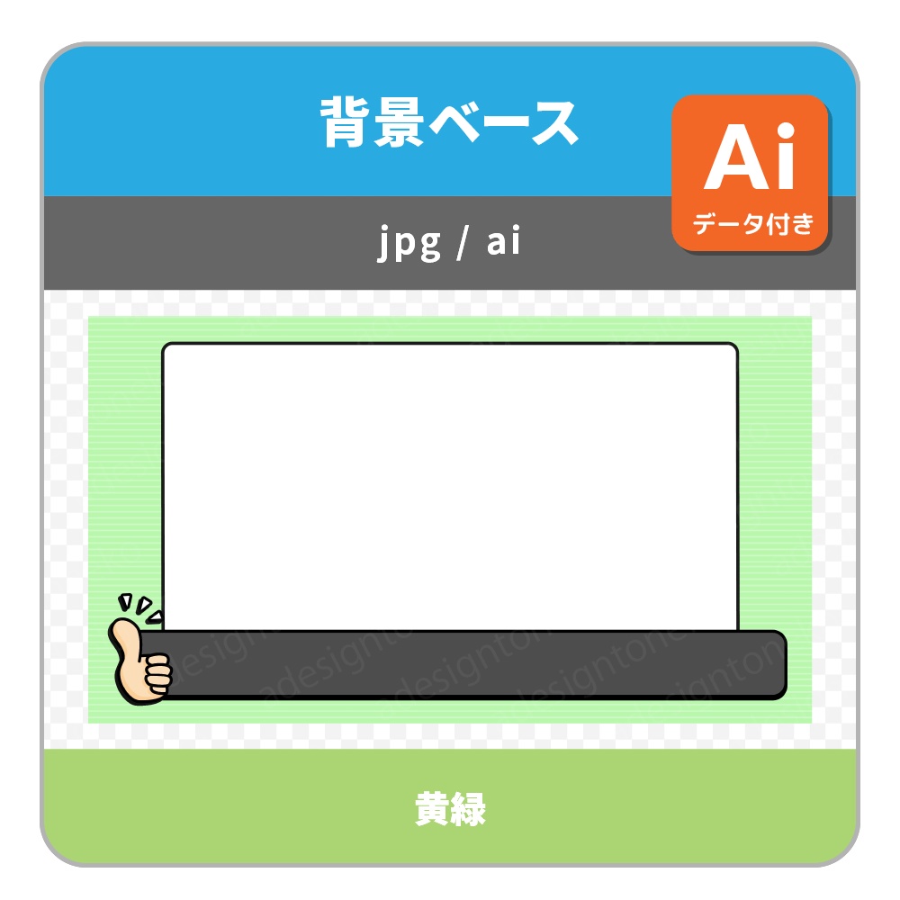 テロップベース付き!サムズアップのイラストがついたシンプルポップな背景ベース・画面枠セット(各4色)