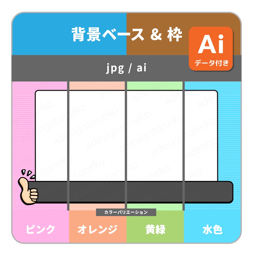 テロップベース付き！サムズアップのイラストがついたシンプルポップな背景ベース・画面枠セット（各４色）