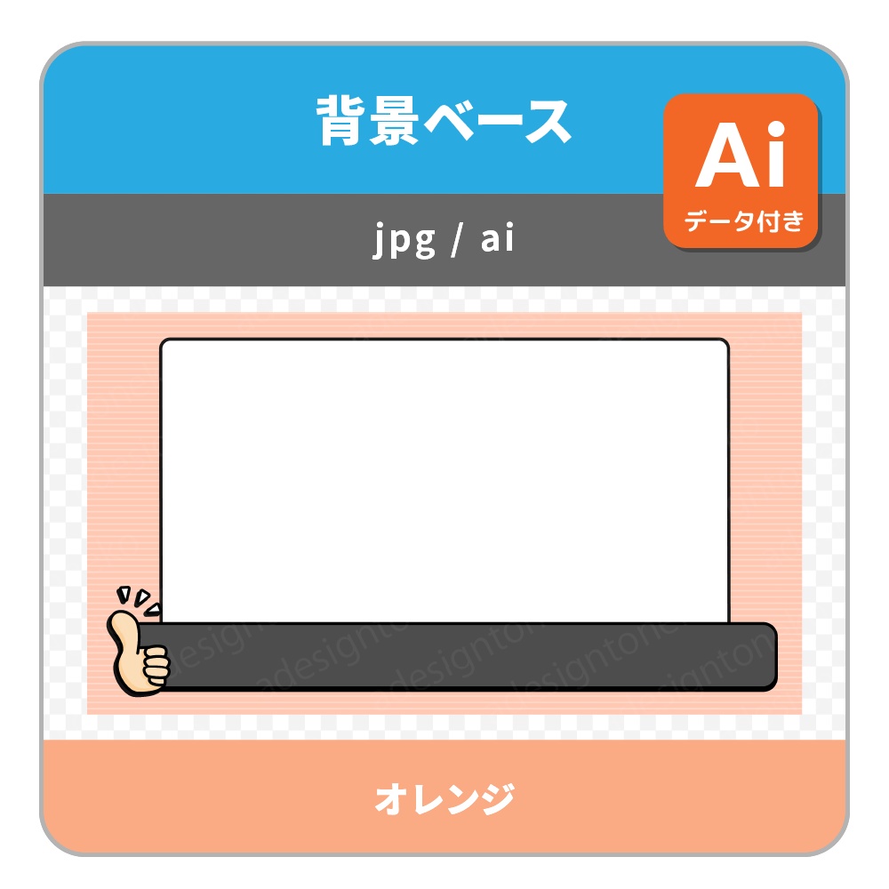 テロップベース付き!サムズアップのイラストがついたシンプルポップな背景ベース・画面枠セット(各4色)