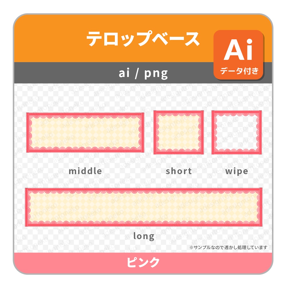 ガーリー風の枠が可愛いナチュラルチェックなテロップベース(4色)