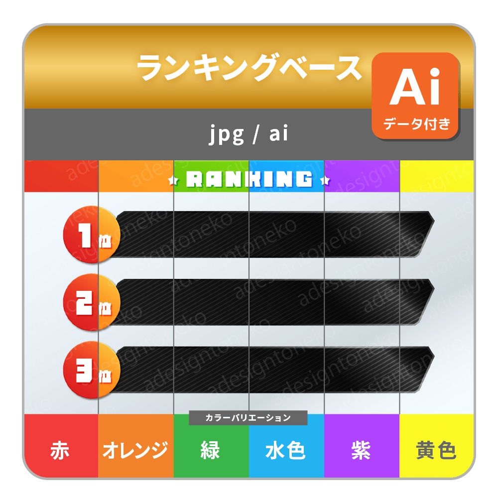 グラデーションカラーと黒メタルおしゃれなランキングベース（６色・各４種）