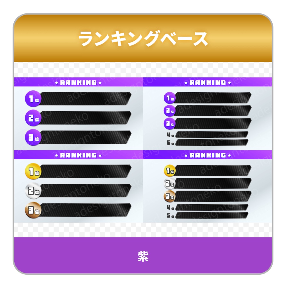 グラデーションカラーと黒メタルおしゃれなランキングベース(6色・各4種)