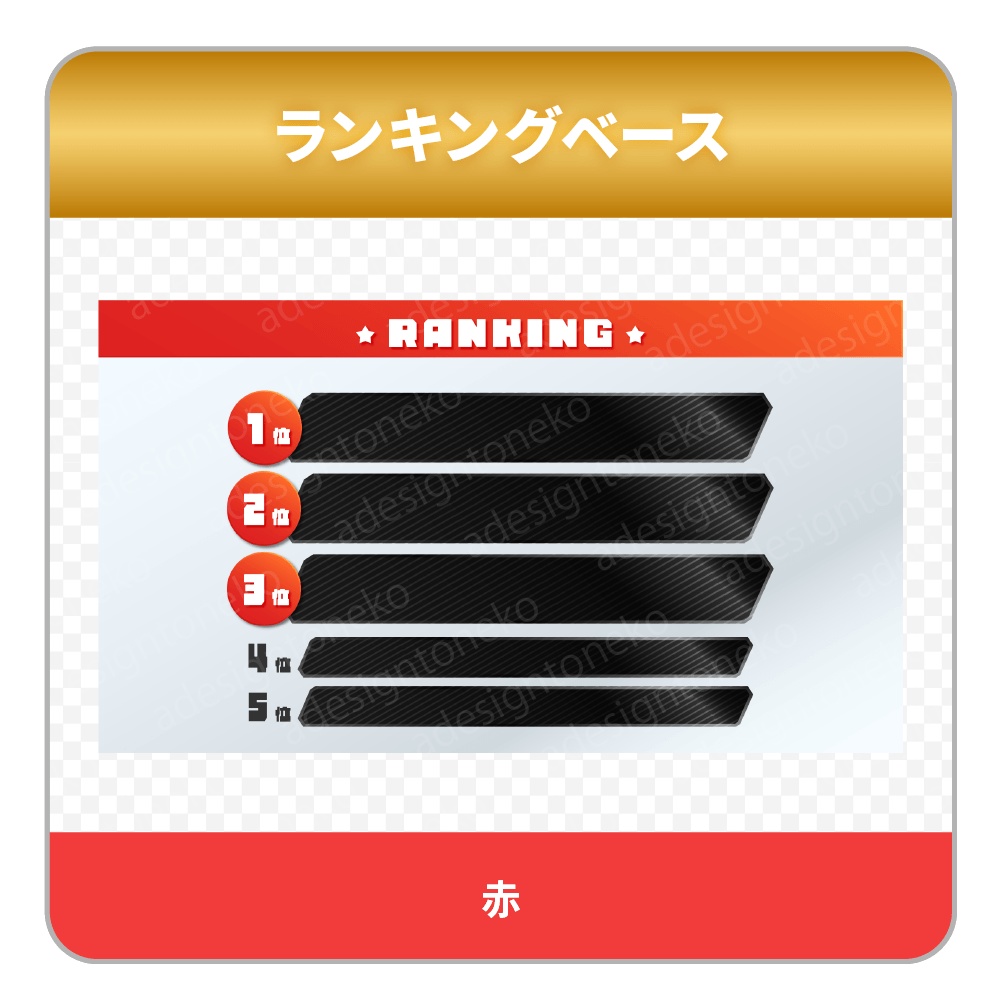 グラデーションカラーと黒メタルおしゃれなランキングベース(6色・各4種)