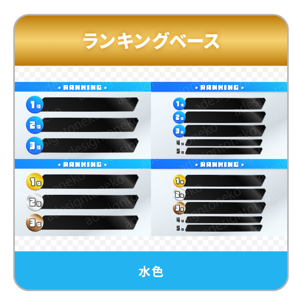 グラデーションカラーと黒メタルおしゃれなランキングベース(6色・各4種)