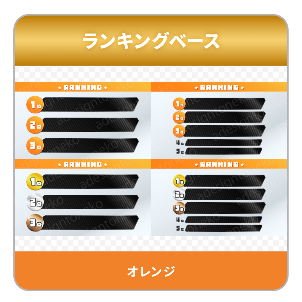 グラデーションカラーと黒メタルおしゃれなランキングベース(6色・各4種)