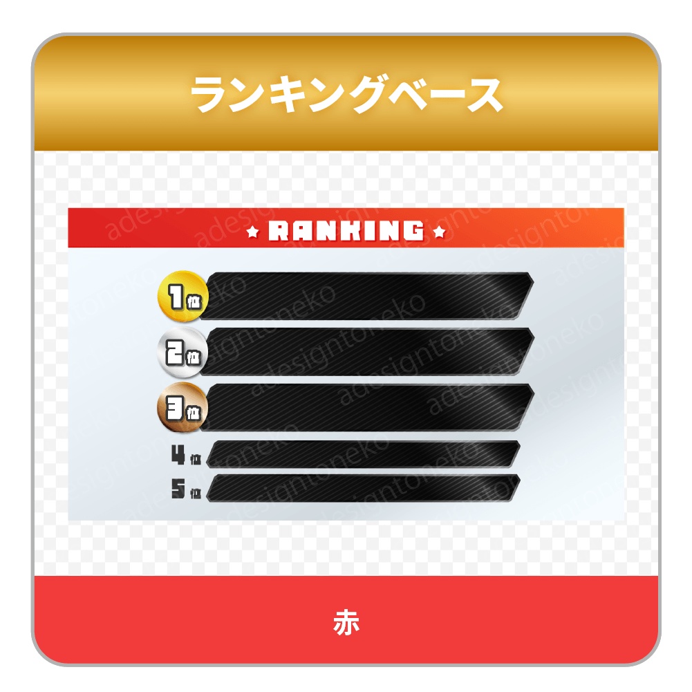 グラデーションカラーと黒メタルおしゃれなランキングベース(6色・各4種)