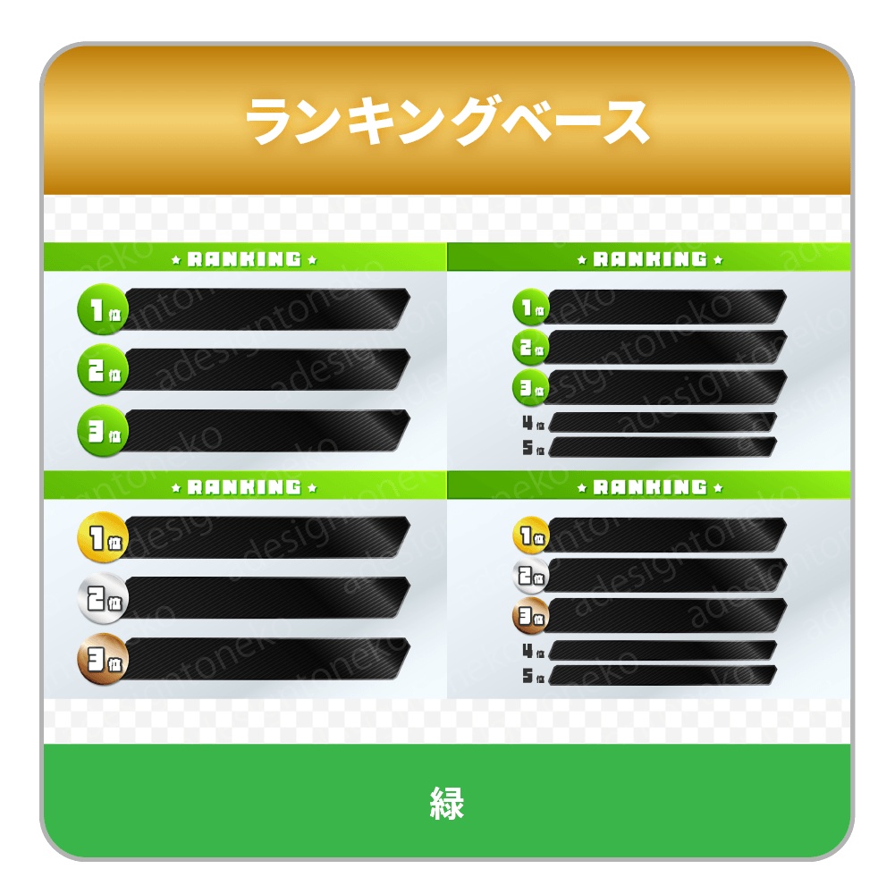 グラデーションカラーと黒メタルおしゃれなランキングベース(6色・各4種)