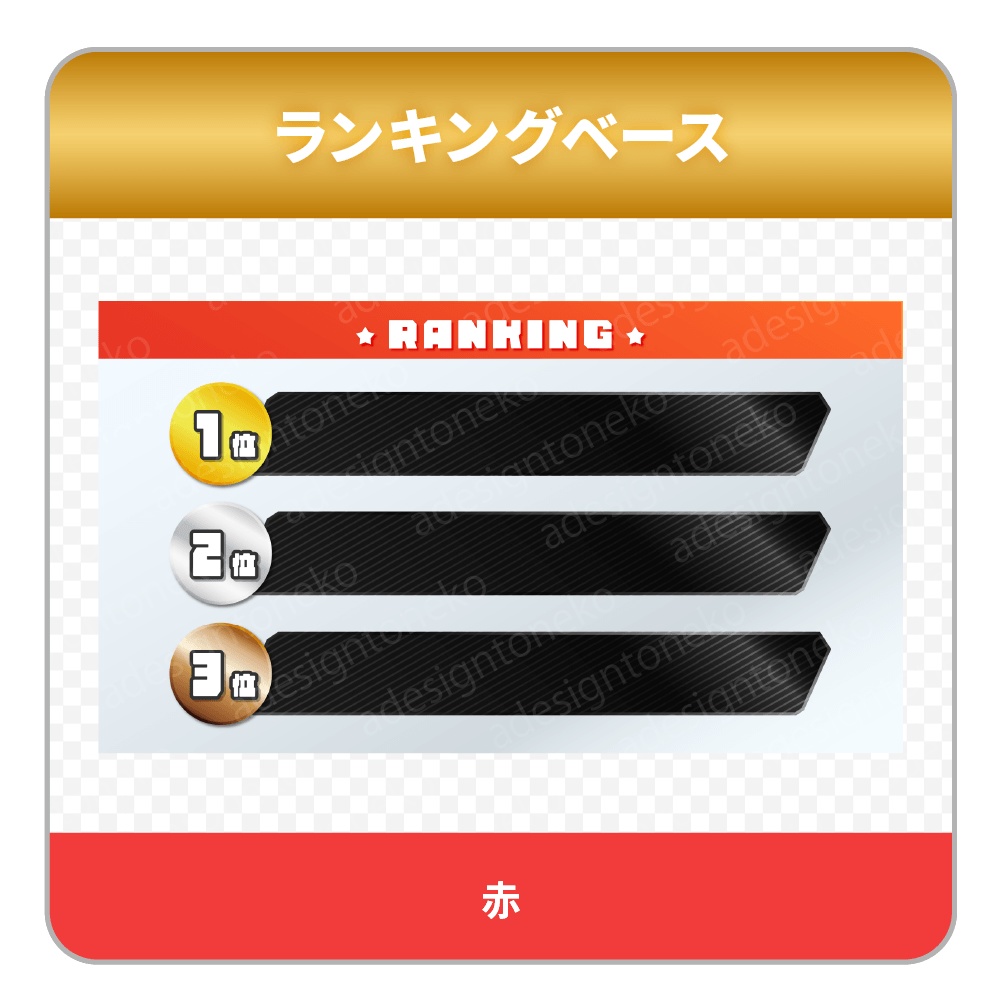 グラデーションカラーと黒メタルおしゃれなランキングベース(6色・各4種)