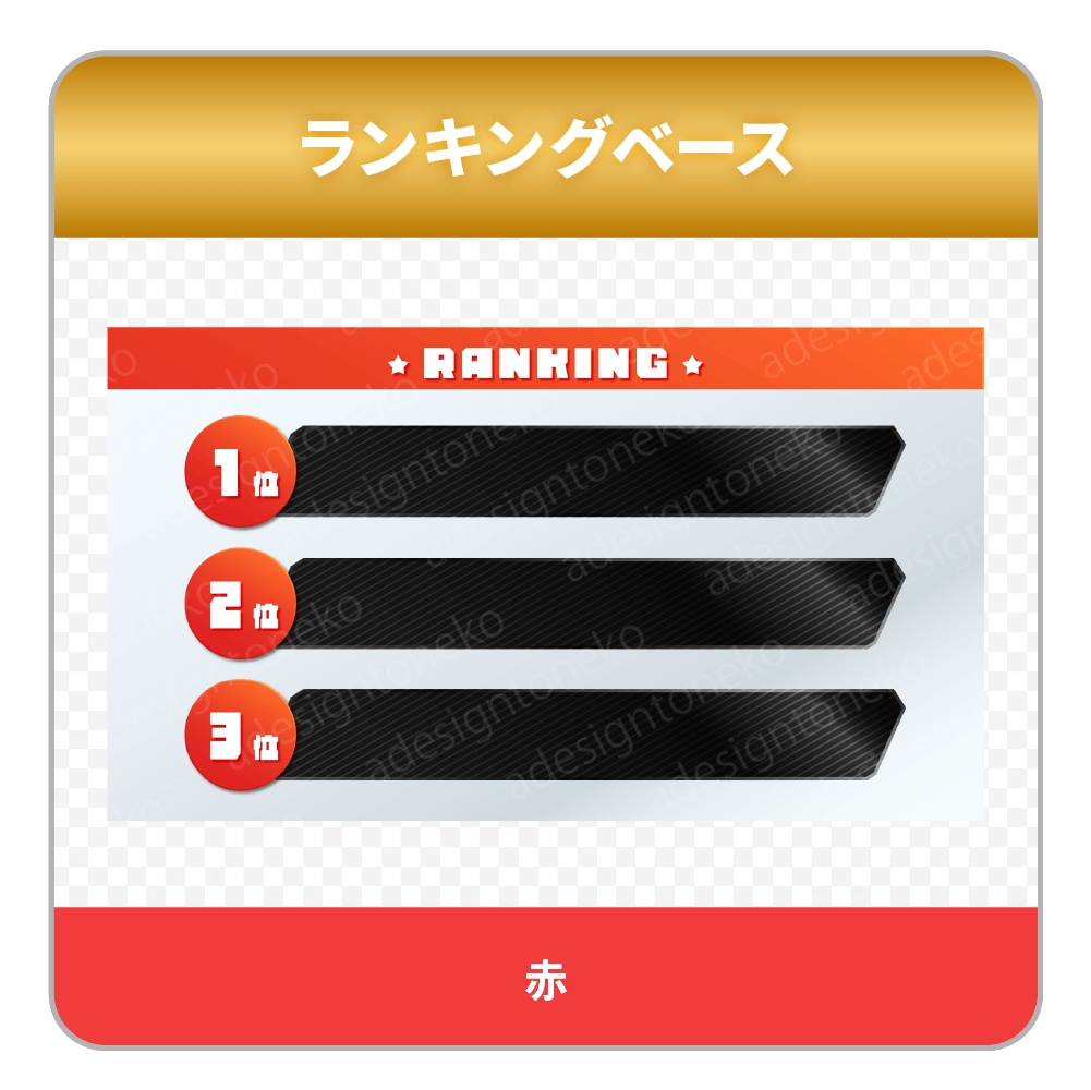 グラデーションカラーと黒メタルおしゃれなランキングベース(6色・各4種)