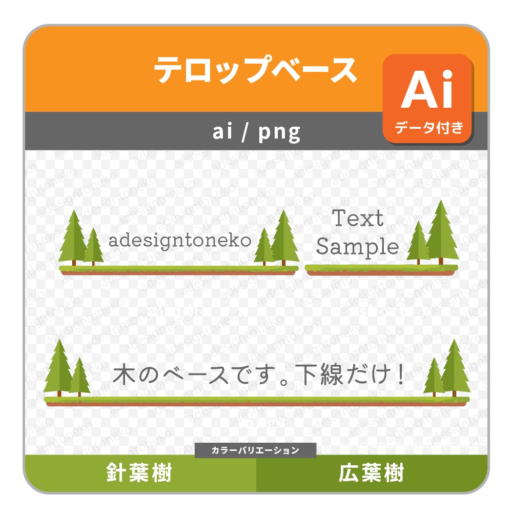 木のイラストがついた自然なテロップベース(2種)