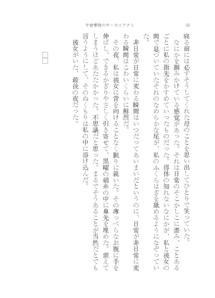 午前零時のサーカスアクト