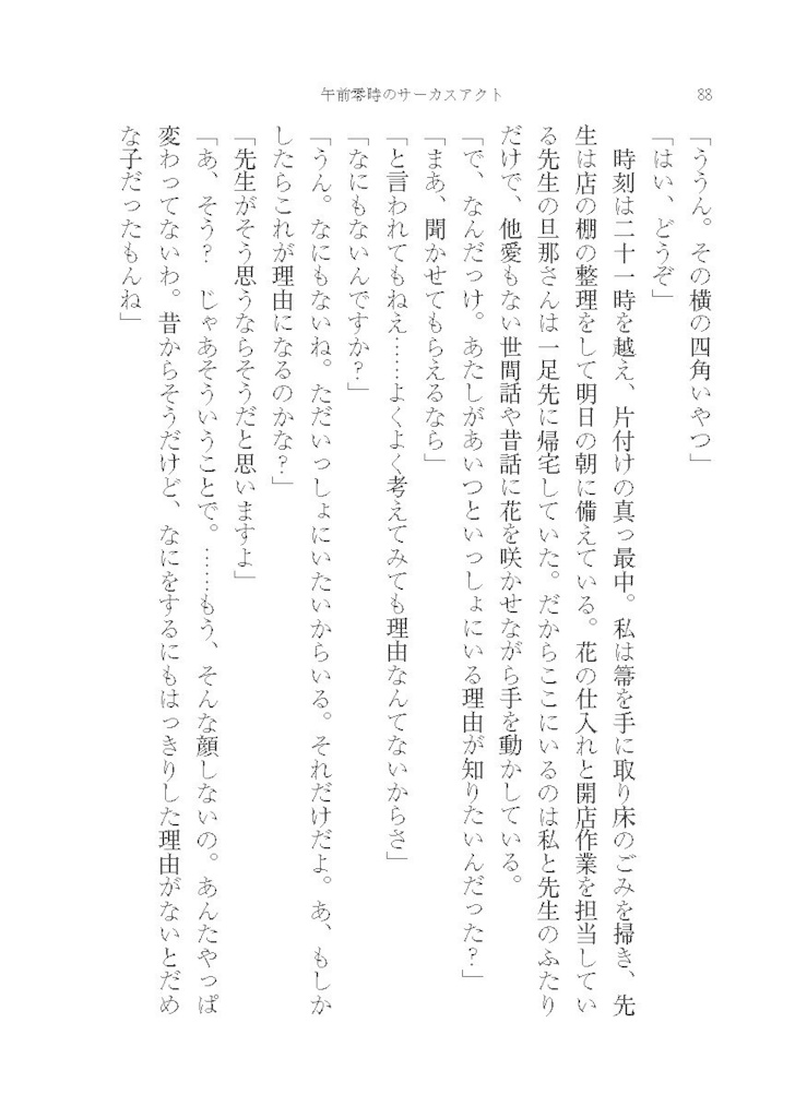 午前零時のサーカスアクト