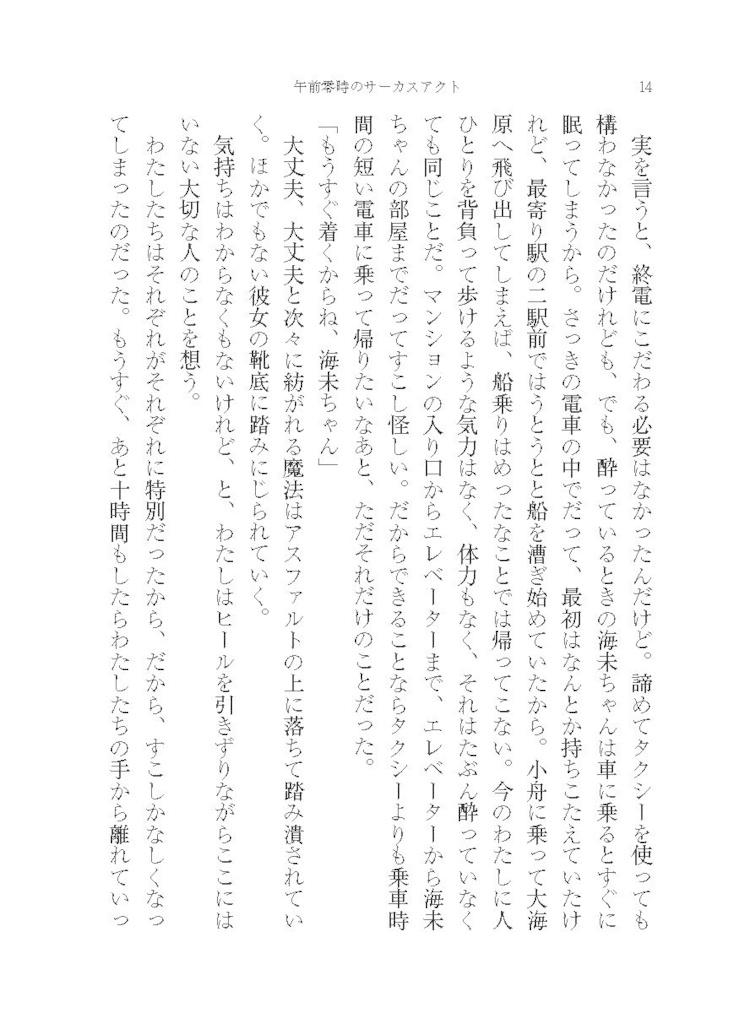 午前零時のサーカスアクト