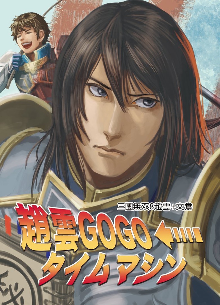趙雲GOGOタイムマシン