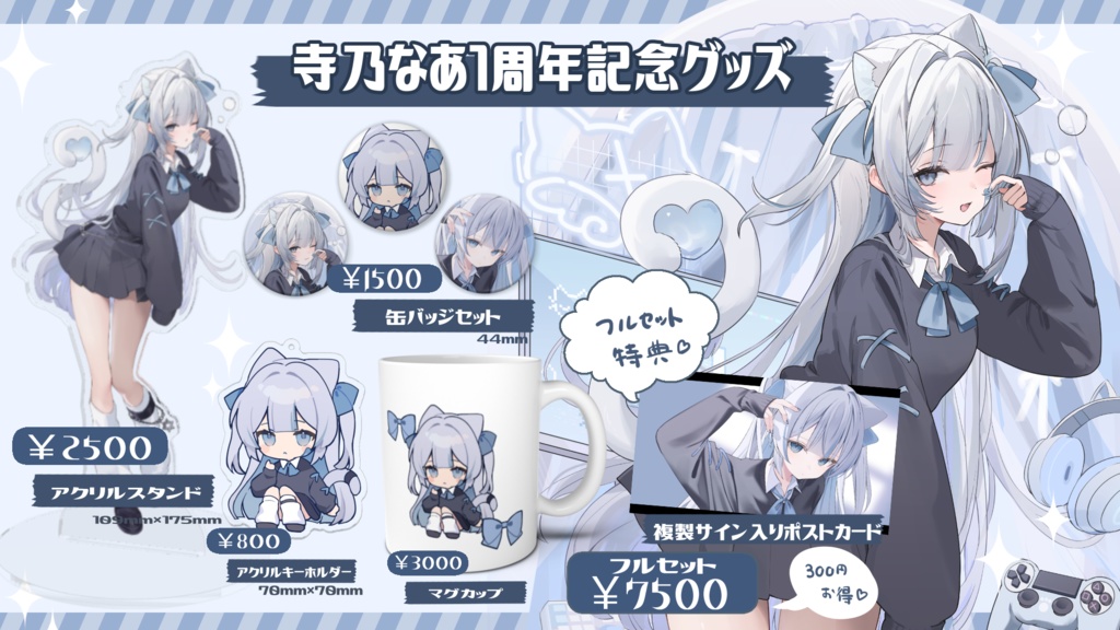 1周年記念グッズ