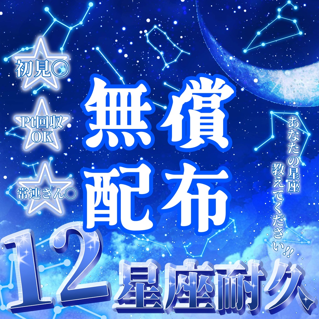 IRIAM サムネイル 12星座耐久