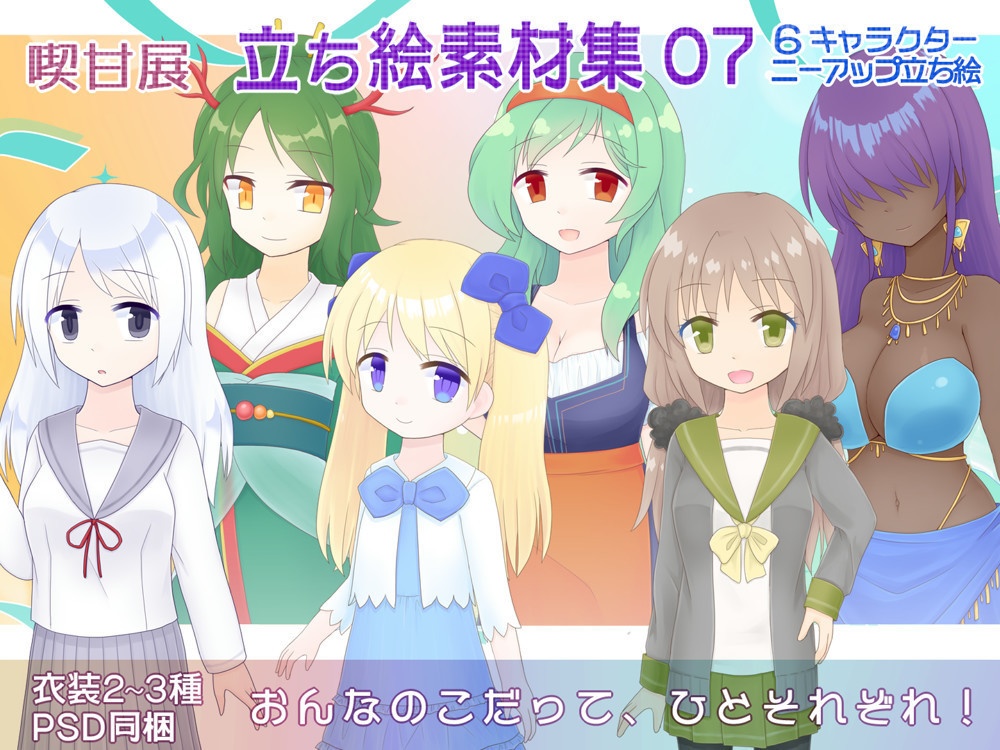喫甘展立ち絵素材集07