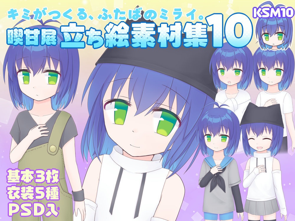 喫甘展立ち絵素材集10
