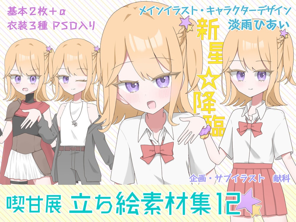 【新発売割引中】喫甘展立ち絵素材集12