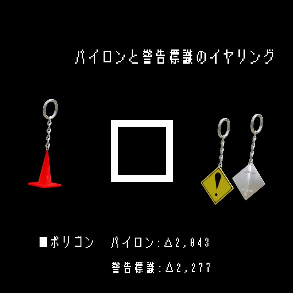 パイロンと警告標識のイヤリング
