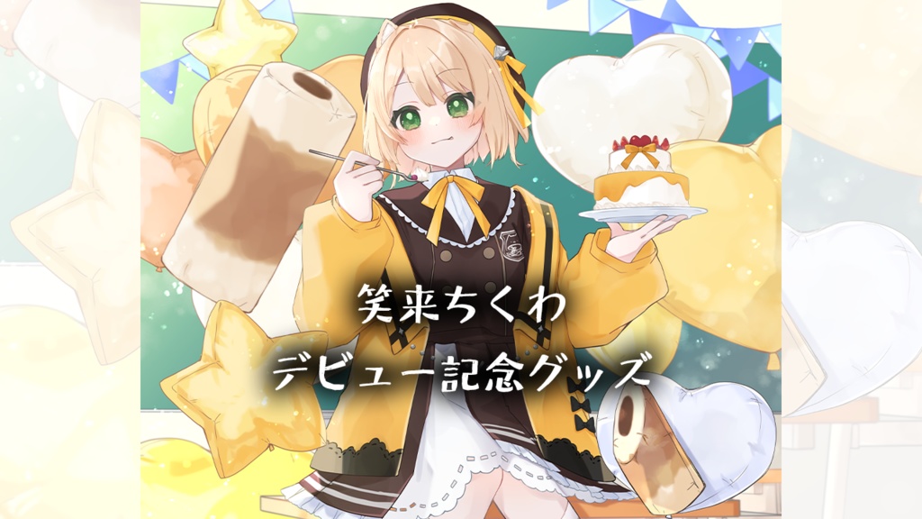 【完全受注生産】笑来ちくわ デビュー記念 グッズ