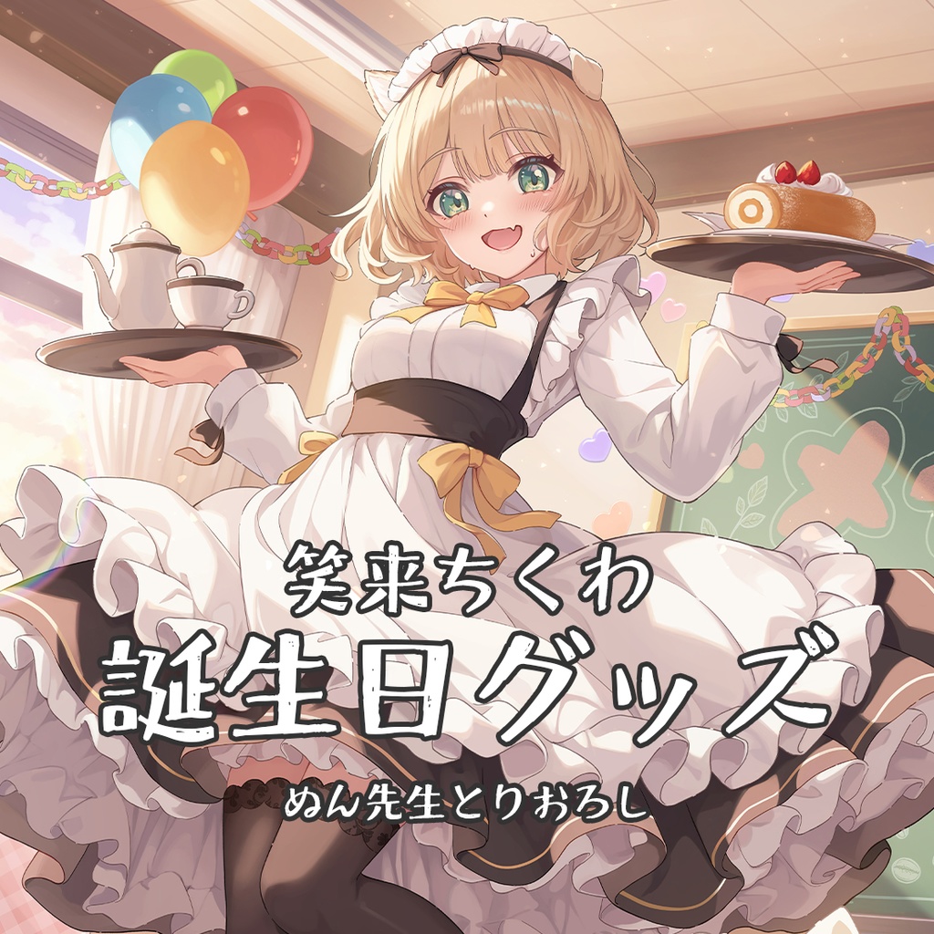 【受注生産】笑来ちくわ誕生日2025グッズ