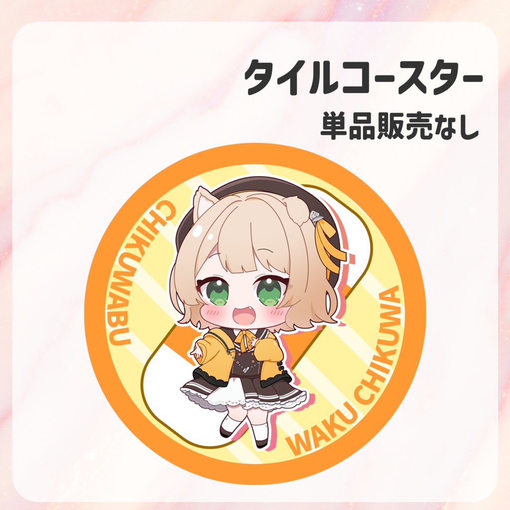 【フルセット特典つき】笑来ちくわ1周年記念コンプリートセット!