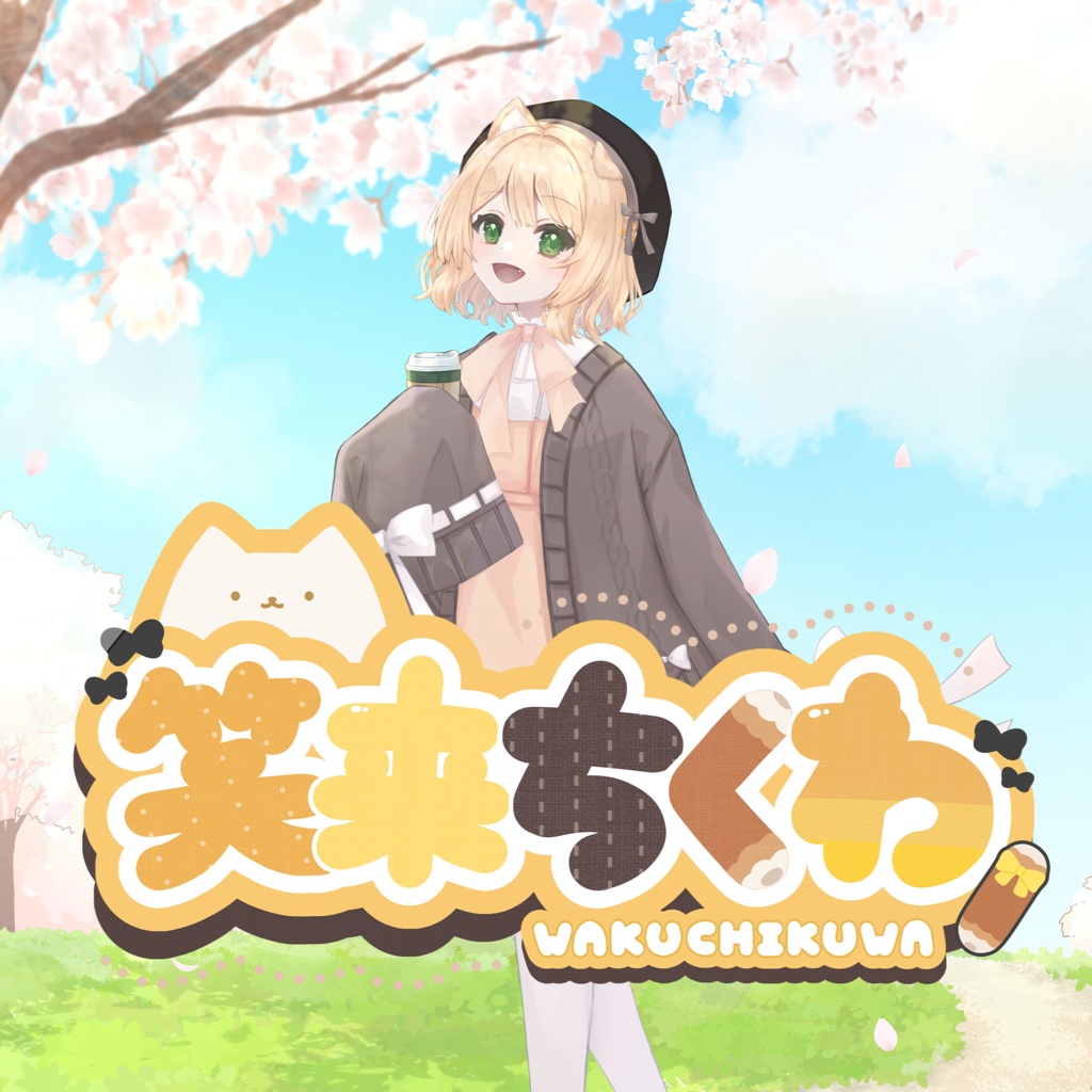 【フルセット特典つき】笑来ちくわ1周年記念コンプリートセット！