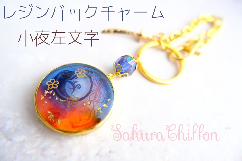 レジンバックチャーム 小夜
