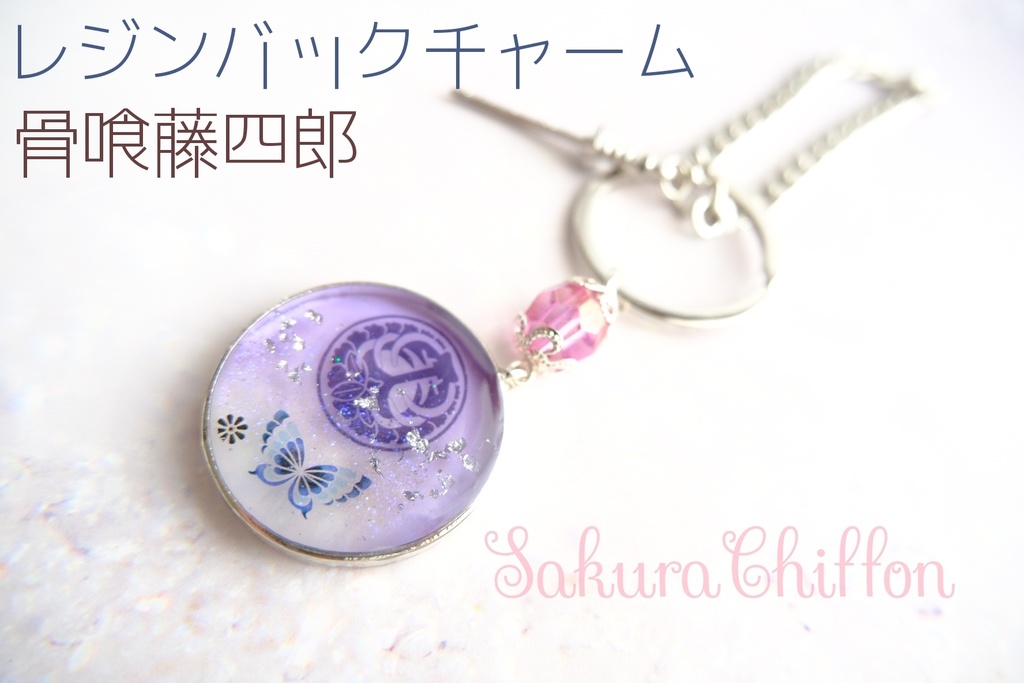 レジンバックチャーム 骨喰