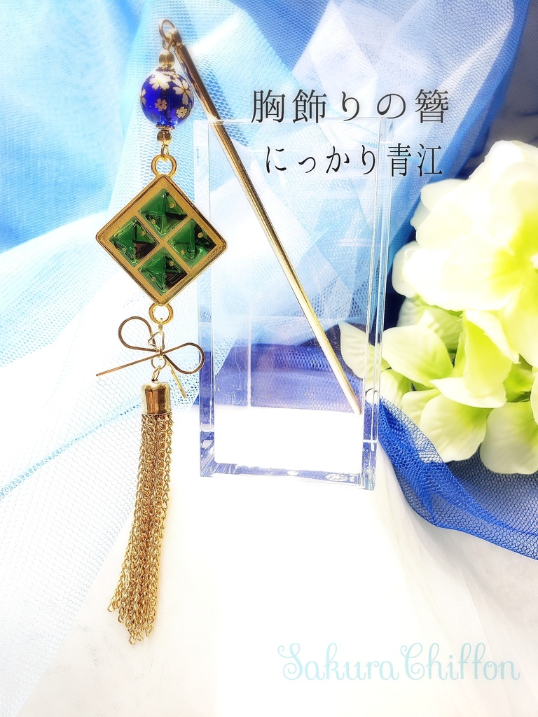 胸飾りの簪 青江