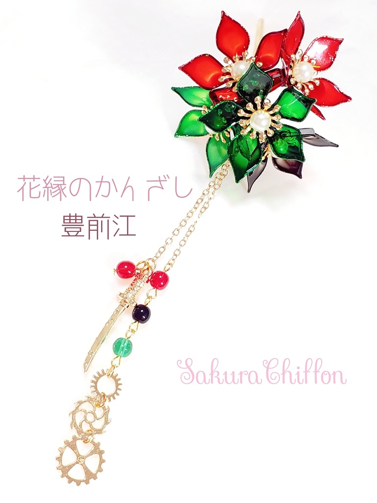 花縁のかんざし 豊前