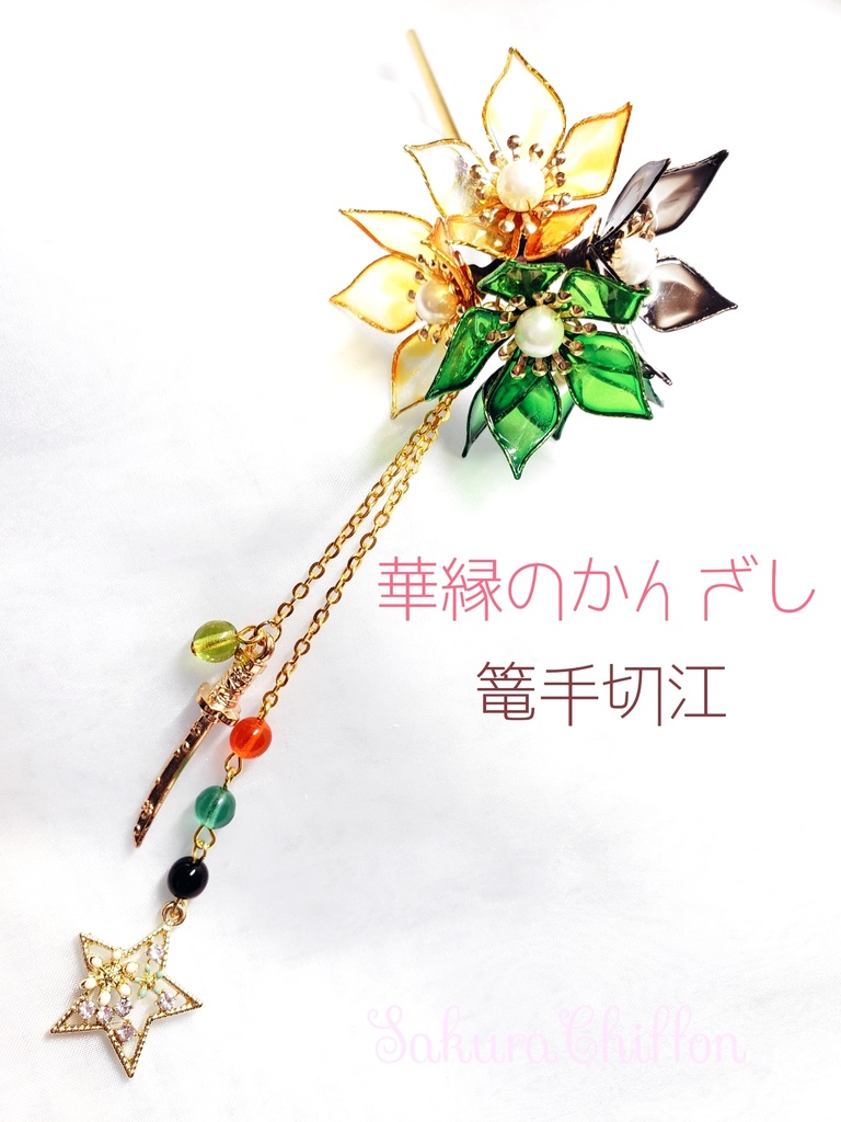 華縁のかんざし 篭手