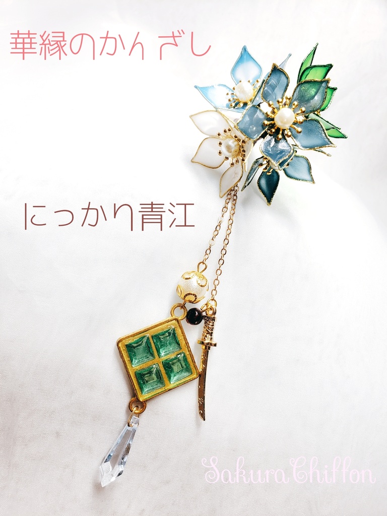 華縁のかんざし 青江