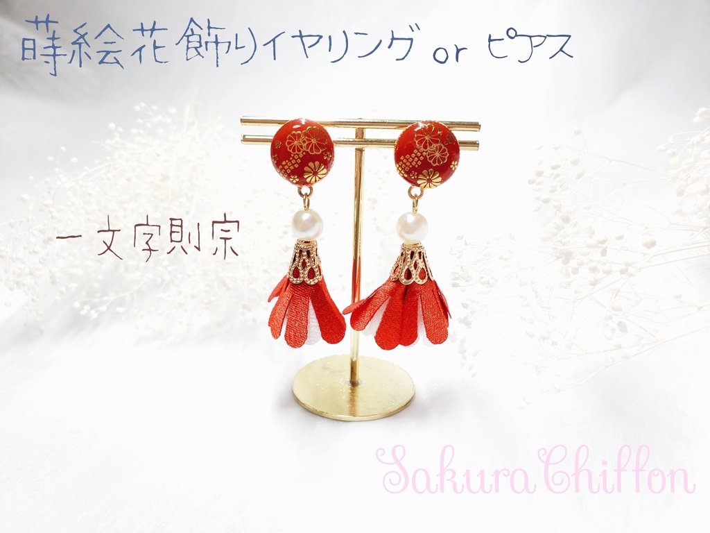 金蒔絵の耳飾りピアス 則宗 - SakuraChiffon BOOTH支部 - BOOTH