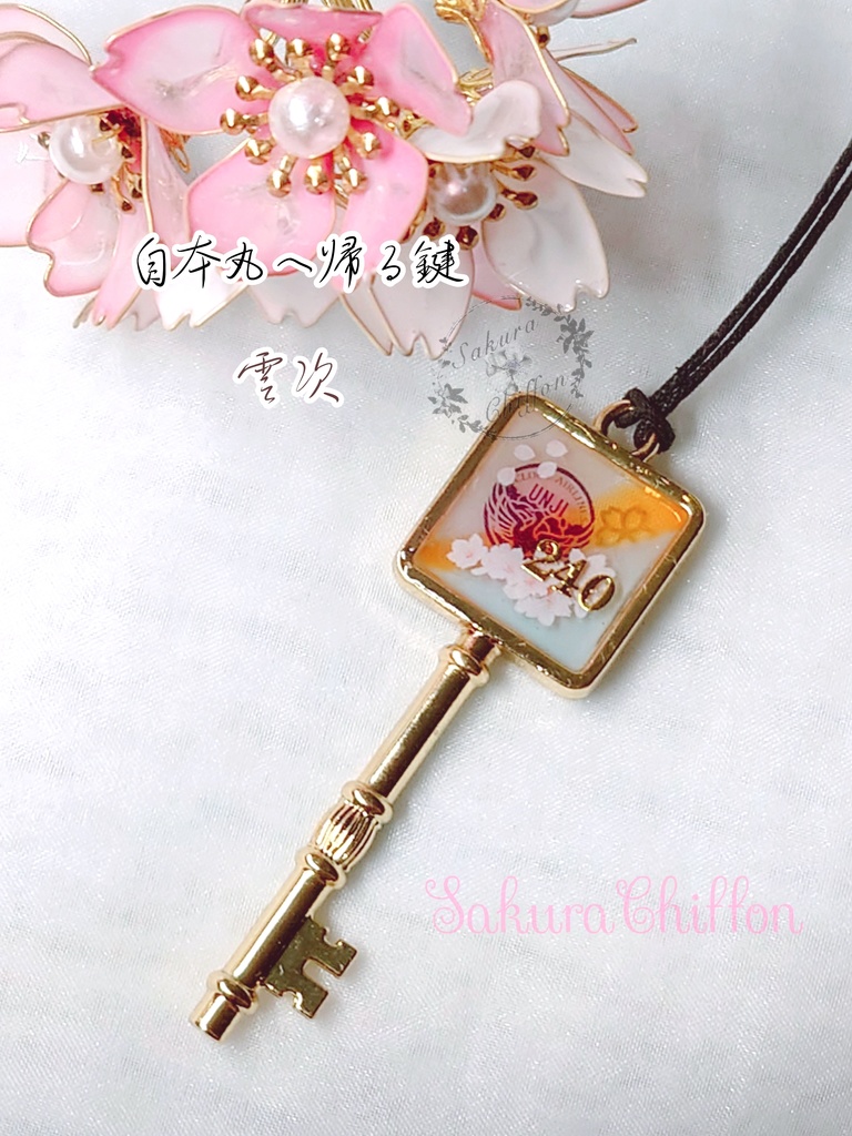 自本丸へ帰る鍵(ロングペンダント)