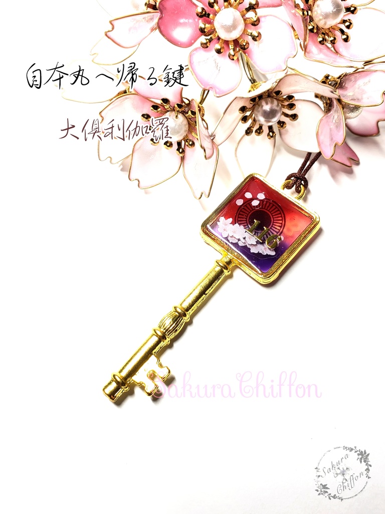 自本丸へ帰る鍵(ロングペンダント)