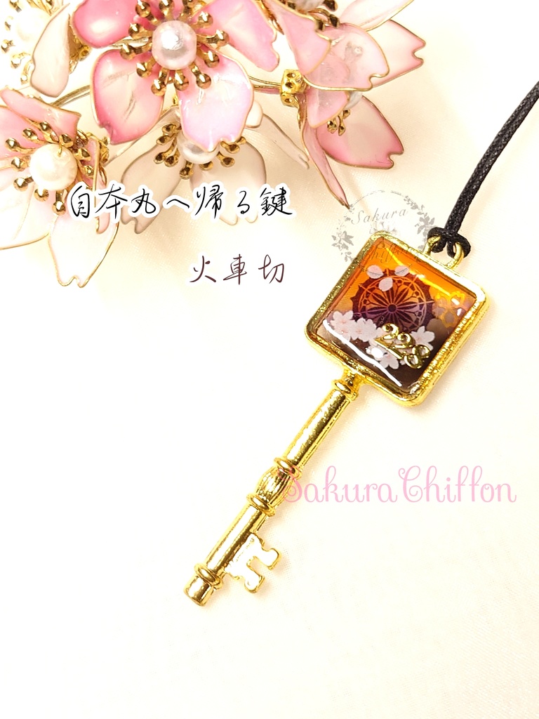 自本丸へ帰る鍵(ロングペンダント)