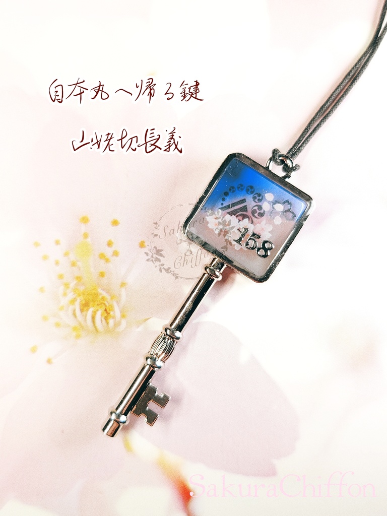 自本丸へ帰る鍵(ロングペンダント)